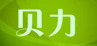 贝力品牌logo