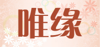 唯缘品牌logo