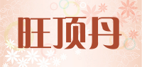 旺顶丹品牌logo