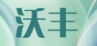 沃丰品牌logo