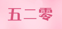 五二零品牌logo