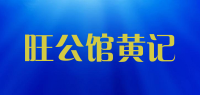旺公馆黄记品牌logo