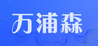 万浦森品牌logo