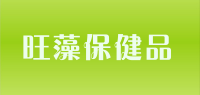 旺藻保健品品牌logo