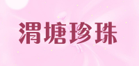 渭塘珍珠品牌logo