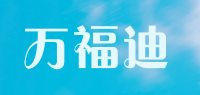 万福迪品牌logo