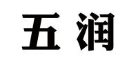 五润品牌logo