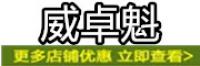 威卓魁品牌logo