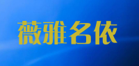 薇雅名依品牌logo