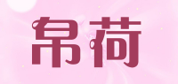 帛荷品牌logo