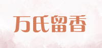 万氏留香品牌logo