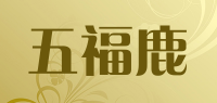 五福鹿品牌logo