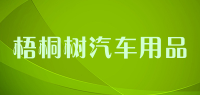 梧桐树汽车用品品牌logo