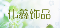 伟鑫饰品品牌logo