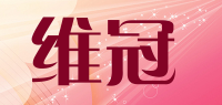维冠品牌logo