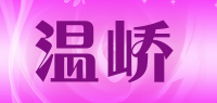 温峤品牌logo