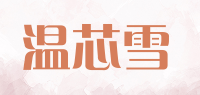 温芯雪品牌logo