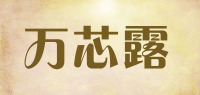 万芯露品牌logo