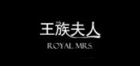 王族夫人品牌logo
