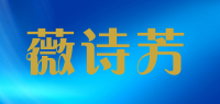 薇诗芳品牌logo