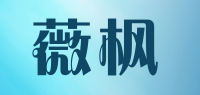 薇枫品牌logo