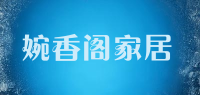 婉香阁家居品牌logo