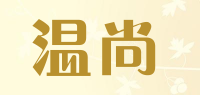 温尚品牌logo