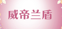 威帝兰盾品牌logo