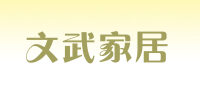 文武家居品牌logo