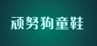 顽努狗童鞋品牌logo