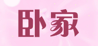 卧家品牌logo