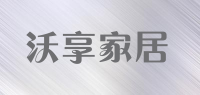 沃享家居品牌logo