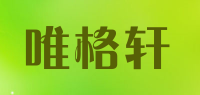 唯格轩品牌logo