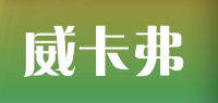 威卡弗品牌logo