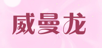 威曼龙品牌logo