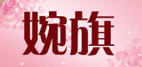 婉旗品牌logo