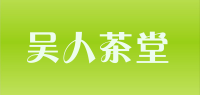 吴人茶堂品牌logo