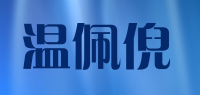 温佩倪品牌logo