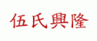 伍氏兴隆品牌logo