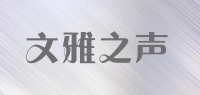 文雅之声品牌logo