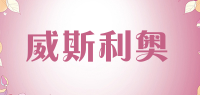 威斯利奥品牌logo