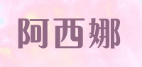 阿西娜品牌logo