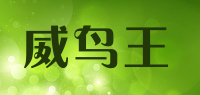 威鸟王品牌logo