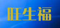 旺生福品牌logo