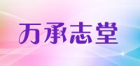 万承志堂品牌logo