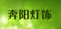 奔阳灯饰品牌logo