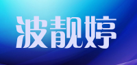 波靓婷品牌logo