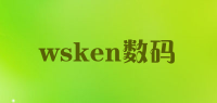 wsken数码品牌logo