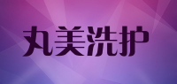 丸美洗护品牌logo
