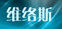 维络斯品牌logo
